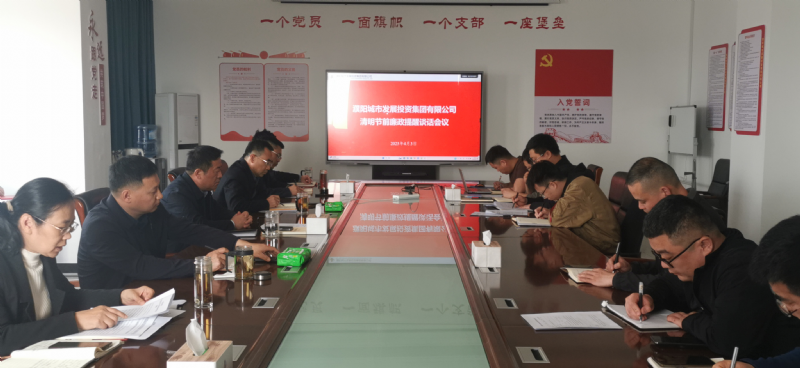 濮陽(yáng)城市發(fā)展投資集團(tuán)有限公司召開(kāi)清明節(jié)前廉政提醒談話(huà)會(huì)議